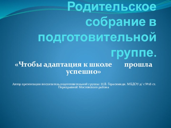 Родительское собрание в подготовительной группе.«Чтобы адаптация к школе    прошла