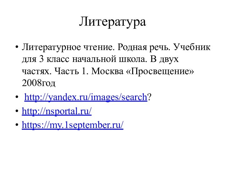 ЛитератураЛитературное чтение. Родная речь. Учебник для 3 класс начальной школа. В двух