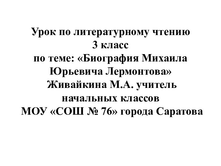 Урок по литературному чтению 3 класс по теме: «Биография Михаила Юрьевича Лермонтова»