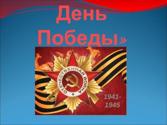 День Победы презентация урока для интерактивной доски (средняя группа)