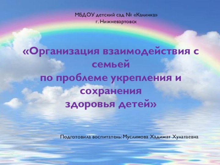 МБДОУ детский сад № «Калинка» г. НижневартовскПодготовила воспитатель: Муслимова Хадижат Хулатаевна «Организация