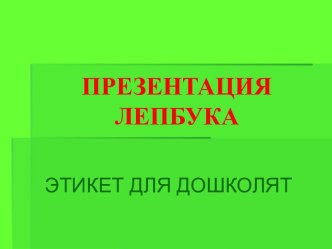 prezentatsiya lepbukaa