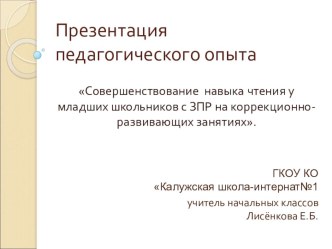 Дидактический материал по совершенствованию навыков чтения у младших школьников с ЗПР презентация к уроку по логопедии (1 класс)