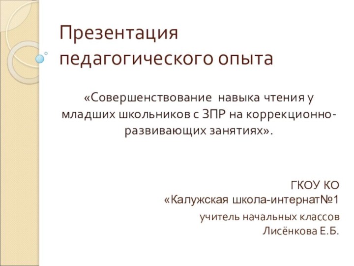 Презентация педагогического опыта«Совершенствование навыка чтения у младших школьников с ЗПР на коррекционно-