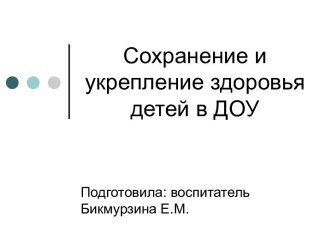 Презентация  Сохранение и укрепление здоровья дошкольников презентация