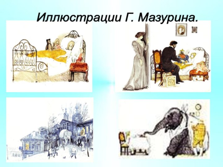 Иллюстрации Г. Мазурина.