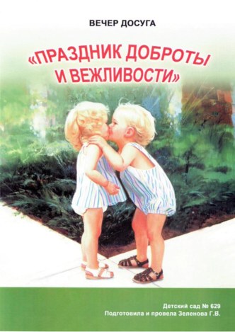 Вечер досуга Праздник доброты и вежливости материал по теме