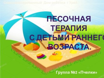 Презентация к проекту Здравствуй песочек! Песочная терапия с детьми раннего возраста. 2018-19г. презентация по коррекционной педагогике