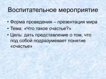 Воспитательное мероприятие День счастья (презентация) презентация к уроку