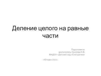 Презентация Деление целого на части презентация к уроку по математике (старшая группа)