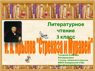 Методическая разработка урока литературного чтения по теме Басня И.А.Крылова Стрекоза и Муравей 3 класс УМК Гармония план-конспект урока по чтению (3 класс)