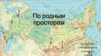 По родным просторам презентация к уроку по окружающему миру (4 класс) по теме