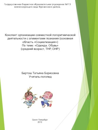 Конспект организации совместной логоритмической деятельности по теме: Одежда. Обувь презентация к уроку по логопедии по теме