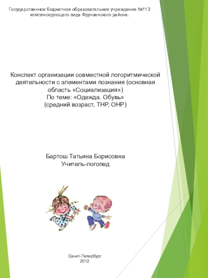 Государственное бюджетное образовательное учреждение №113 компенсирующего вида Фрунзенского района.Конспект организации совместной логоритмической