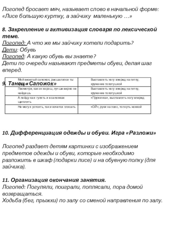 Логопед бросает мяч, называет слово в начальной форме: «Лисе большую куртку, а