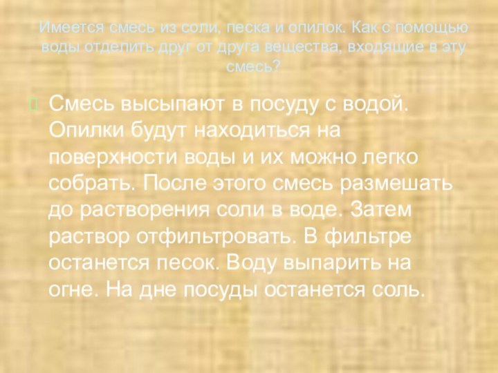 Имеется смесь из соли, песка и опилок. Как с помощью воды отделить