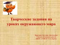 Творческие задания на уроках окружающего мира презентация к уроку по окружающему миру (4 класс)