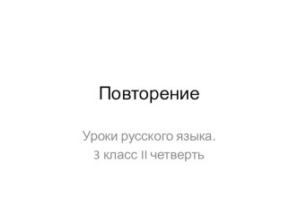 Повторение.Урок русского языка в 3 классе презентация урока для интерактивной доски по русскому языку (3 класс)