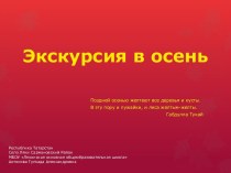 Экскурсия в осень презентация к уроку по окружающему миру (2 класс) по теме