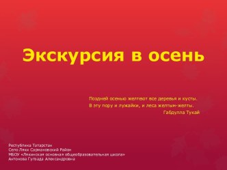 Экскурсия в осень презентация к уроку по окружающему миру (2 класс) по теме