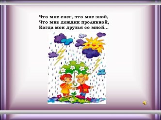 ВНЕУРОЧНАЯ ДЕЯТЕЛЬНОСТЬ Занятие кружка. Тема:  Дружбой дорожить умейте презентация к уроку (1 класс) по теме