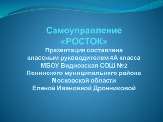 Презентация детского самоуправления РОСТОК презентация к уроку (4 класс)