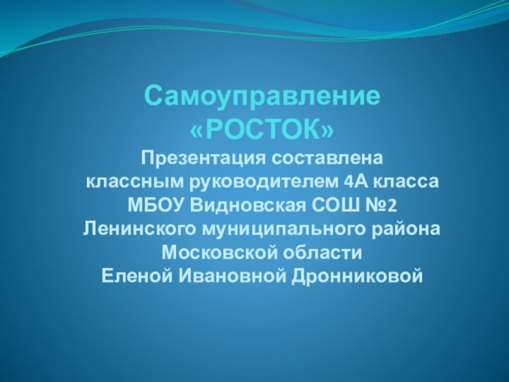 Самоуправление «РОСТОК» Презентация составлена  классным руководителем