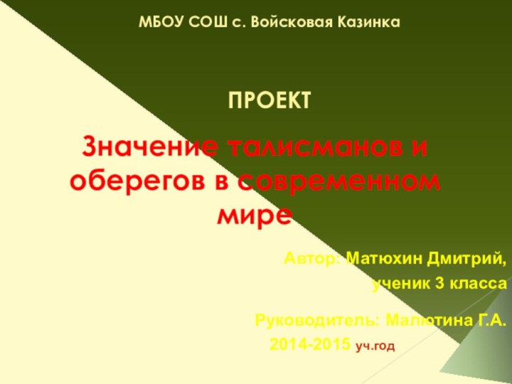 МБОУ СОШ с. Войсковая Казинка    ПРОЕКТЗначение талисманов и оберегов