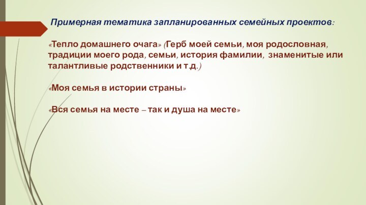  Примерная тематика запланированных семейных проектов:«Тепло домашнего очага» (Герб моей семьи, моя родословная,