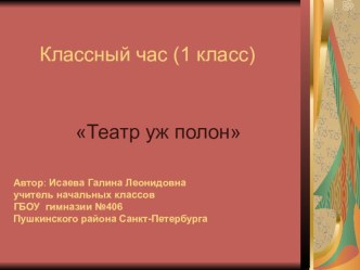 Презентация классного часа Театр уж полон... презентация к уроку (1 класс)