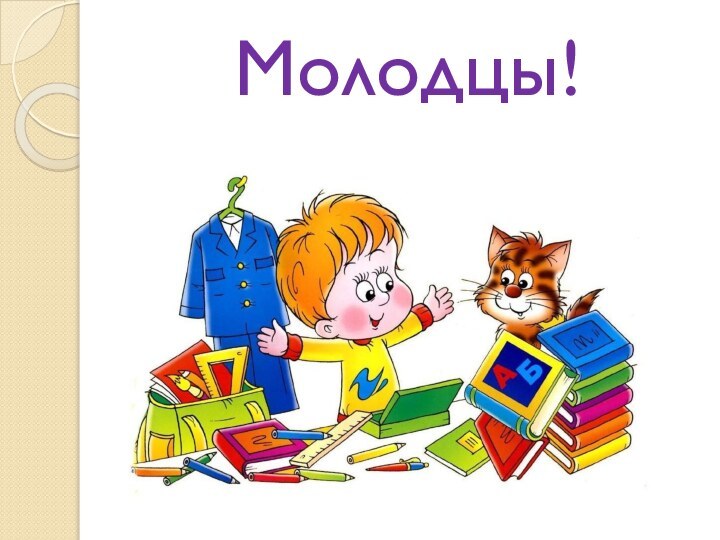 Молодцы!