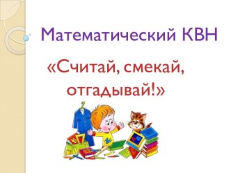 Математический КВН для 3 класса классный час по математике (3 класс)