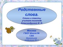 Изучение родственных слов при работе с детьми с ОНР III уровня речевого развития. презентация к уроку по логопедии (подготовительная группа)