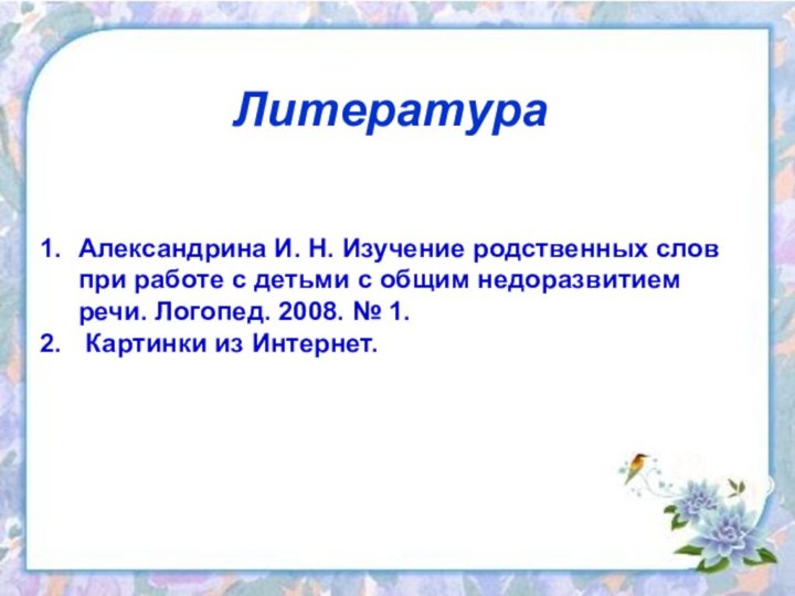 ЛитератураАлександрина И. Н. Изучение родственных слов при работе