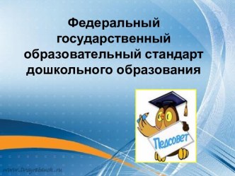 Презентация к педагогическому совету презентация