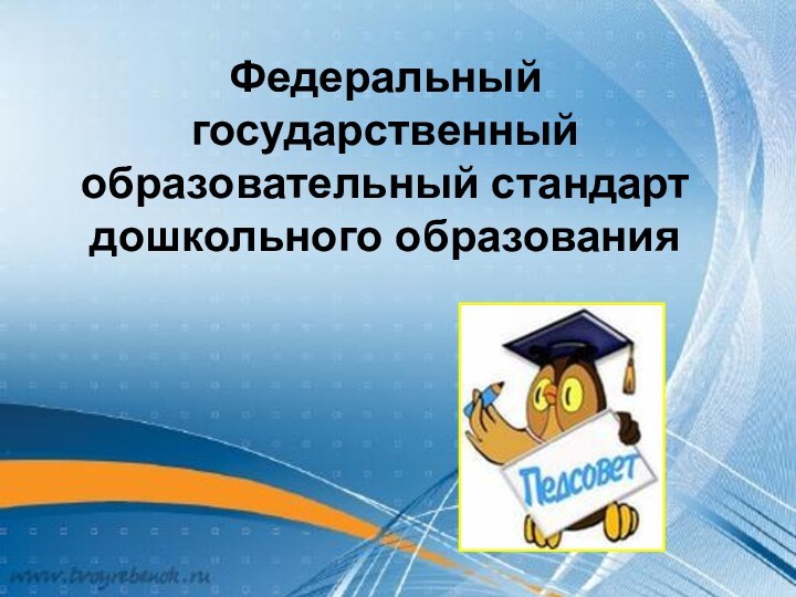 Федеральный государственный образовательный стандарт дошкольного образования