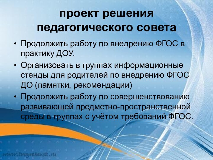 проект решения педагогического советаПродолжить работу по внедрению ФГОС в практику ДОУ.Организовать в