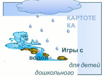 весёлые игры с водой картотека по теме