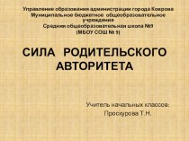 Презантация. Сила родительского авторитета. статья