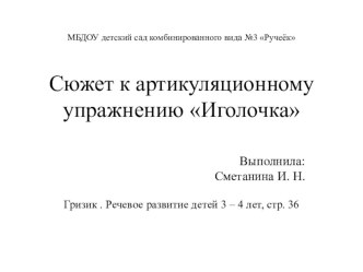 Сюжет к артикуляционному упражнению Иголочка презентация к уроку по развитию речи (младшая группа)