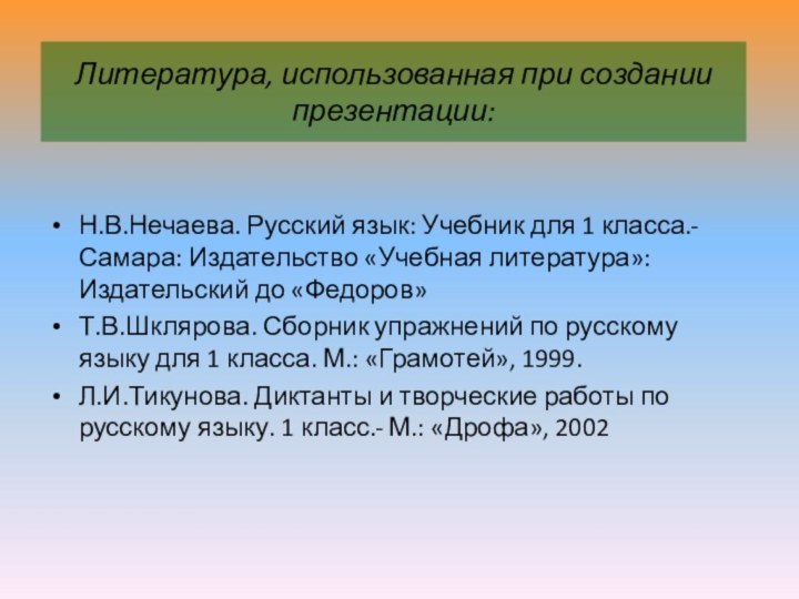 Литература, использованная при создании презентации:Н.В.Нечаева. Русский язык: Учебник для 1 класса.- Самара: