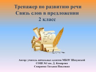 Интерактивный тренажёр по развитию речи Связь слов в предложении 2 класс презентация урока для интерактивной доски по русскому языку (2 класс)