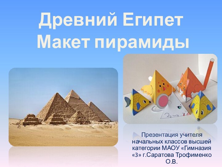 Древний Египет  Макет пирамидыПрезентация учителя начальных классов высшей категории МАОУ