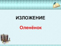 Презентация Изложение. Олененок презентация к уроку русского языка (3 класс)