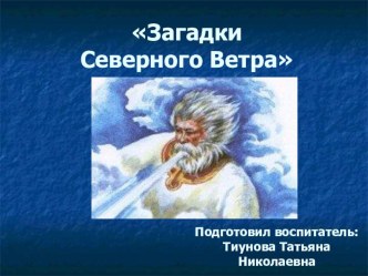 Презентация Загадки Северного ветра презентация к занятию по окружающему миру (старшая группа)