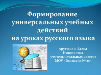 Формирование универсальных учебных действий на уроках русского языка статья по русскому языку