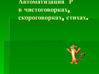 Презентация к открытому уроку по теме: Автоматизация звука р план-конспект урока по логопедии (4 класс)