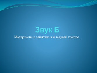 звук б презентация к уроку по обучению грамоте (младшая группа)