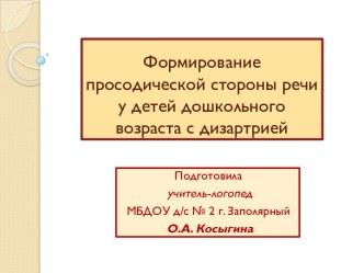 Формирование просодической стороны речи у детей дошкольного возраста с дизартрией презентация к уроку по логопедии (старшая, подготовительная группа)