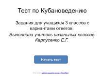 Тест по кубановедению для 3 класса тест (3 класс)